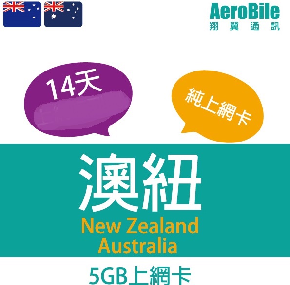 紐澳純上網卡 5GB/14天