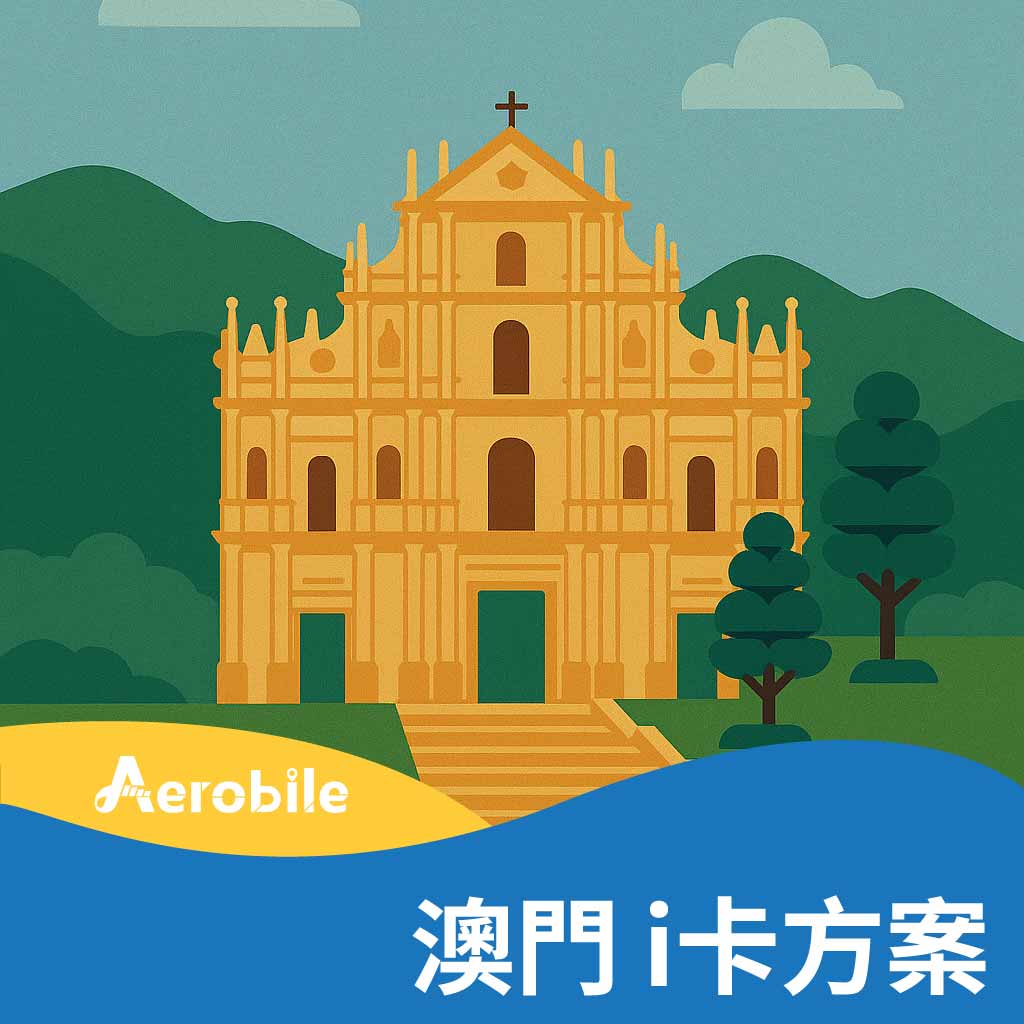 i卡-澳門方案購買