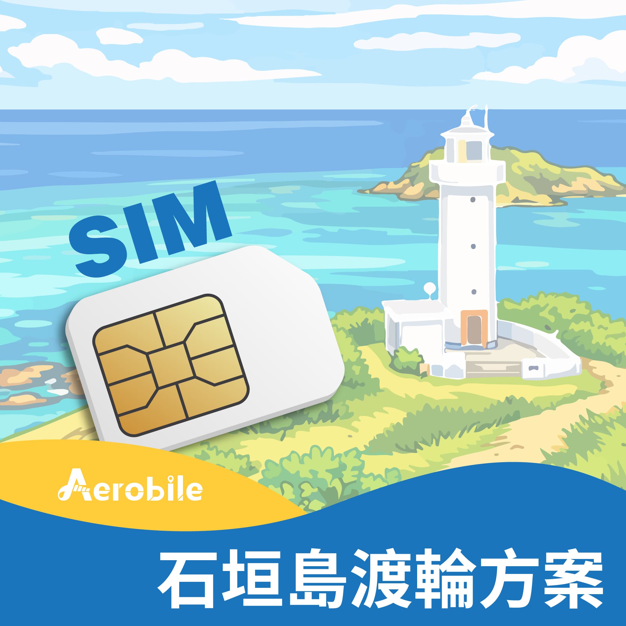 石垣島渡輪 岸上觀光專用上網實體SIM卡(石垣島及其離島皆可使用)