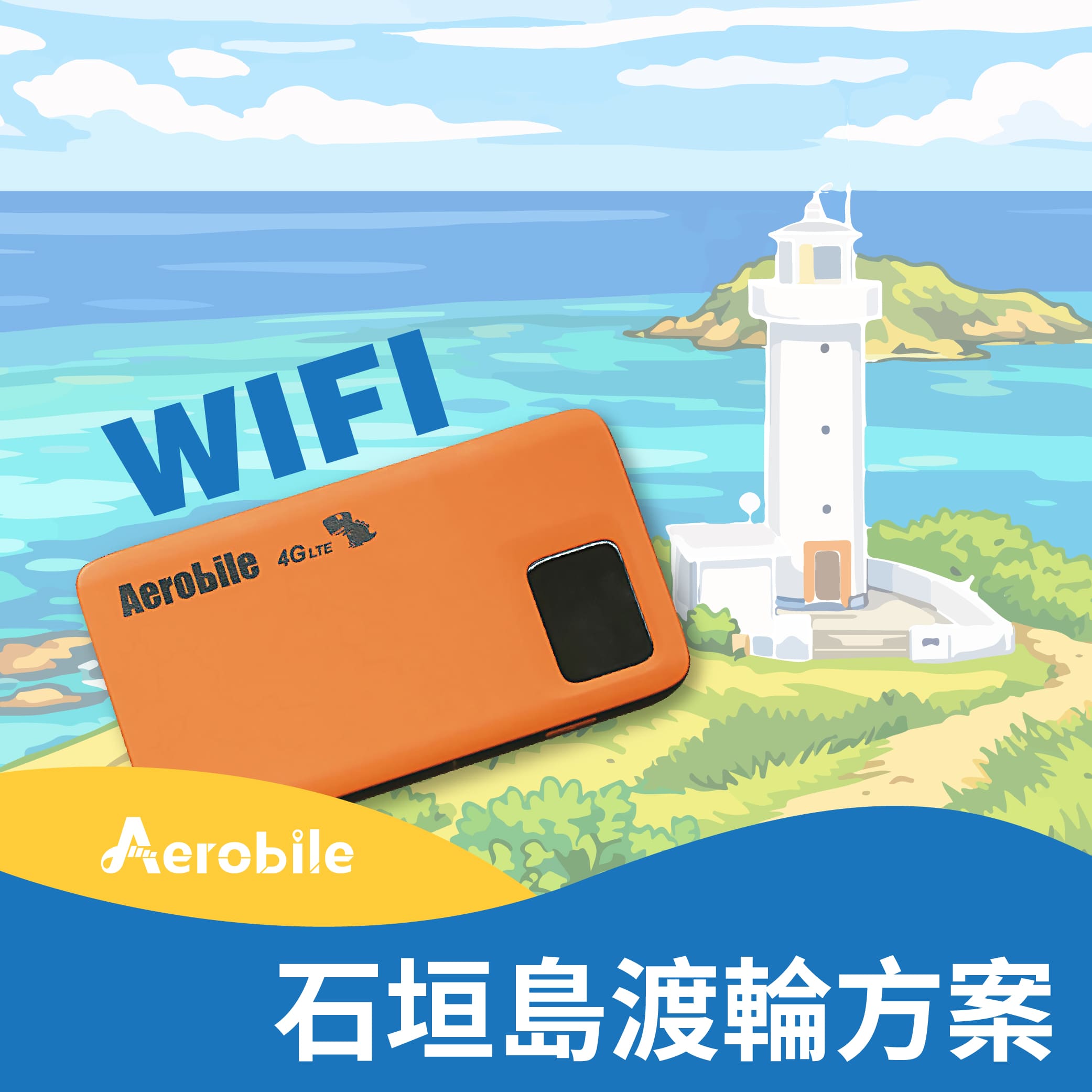 石垣島渡輪 岸上觀光專用WIFI機(石垣島及其離島皆可使用)(JP-500)