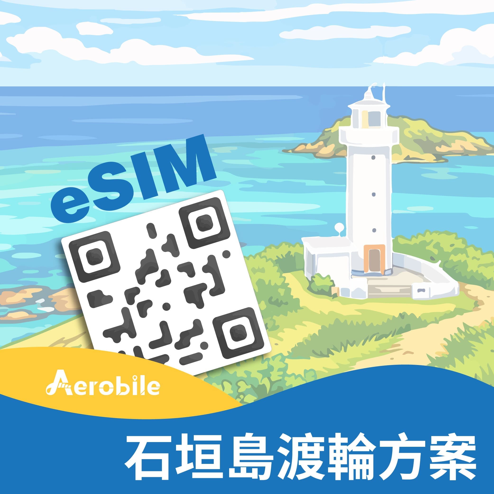 eSIM-石垣島渡輪 岸上觀光專用上網eSIM 卡(石垣島及其離島皆可使用)