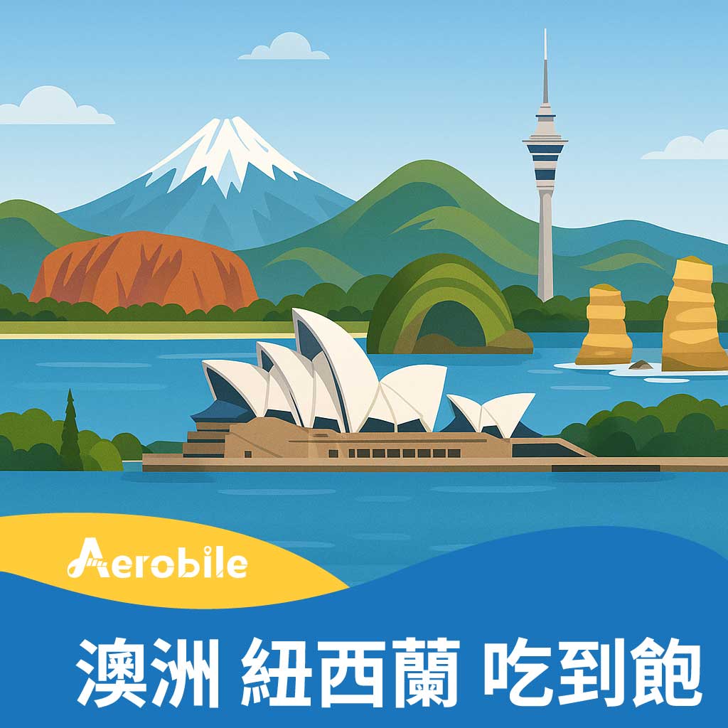 澳洲、紐西蘭吃到飽網卡 - 15天/11GB高速後降速，可通話電話卡(CU)
