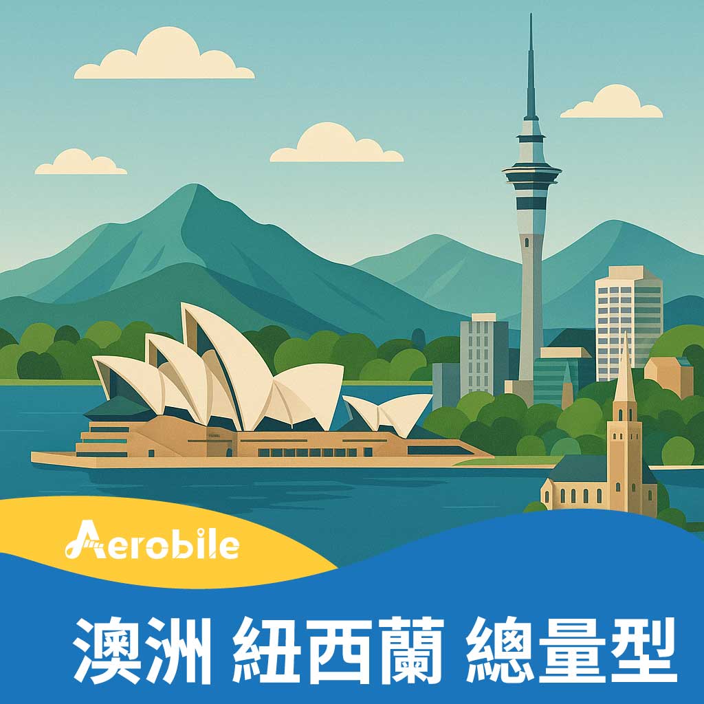 【澳洲、紐西蘭】高速上網卡 免護照插卡即用(U3)