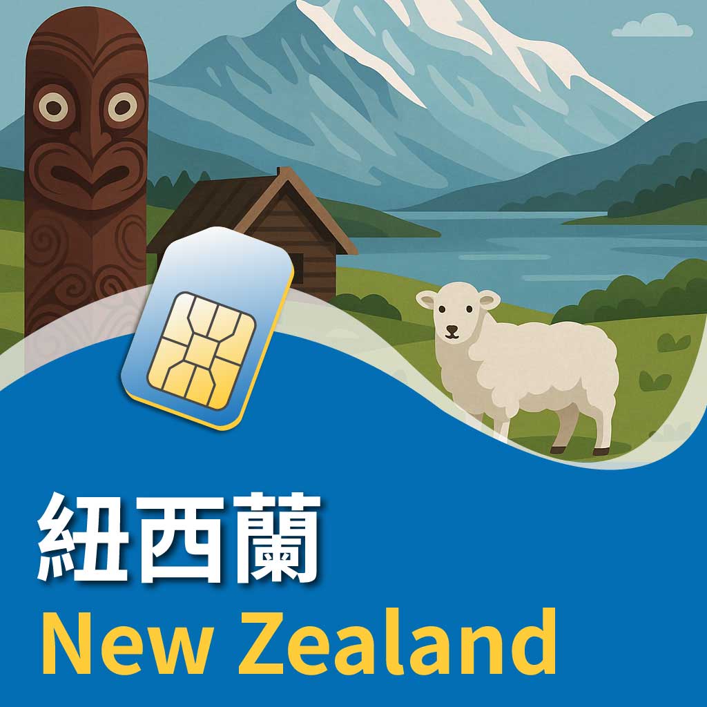 紐西蘭