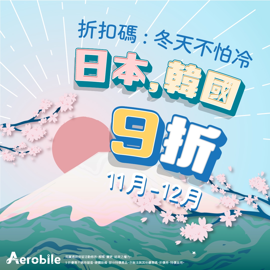 11~12月日韓折扣促銷中