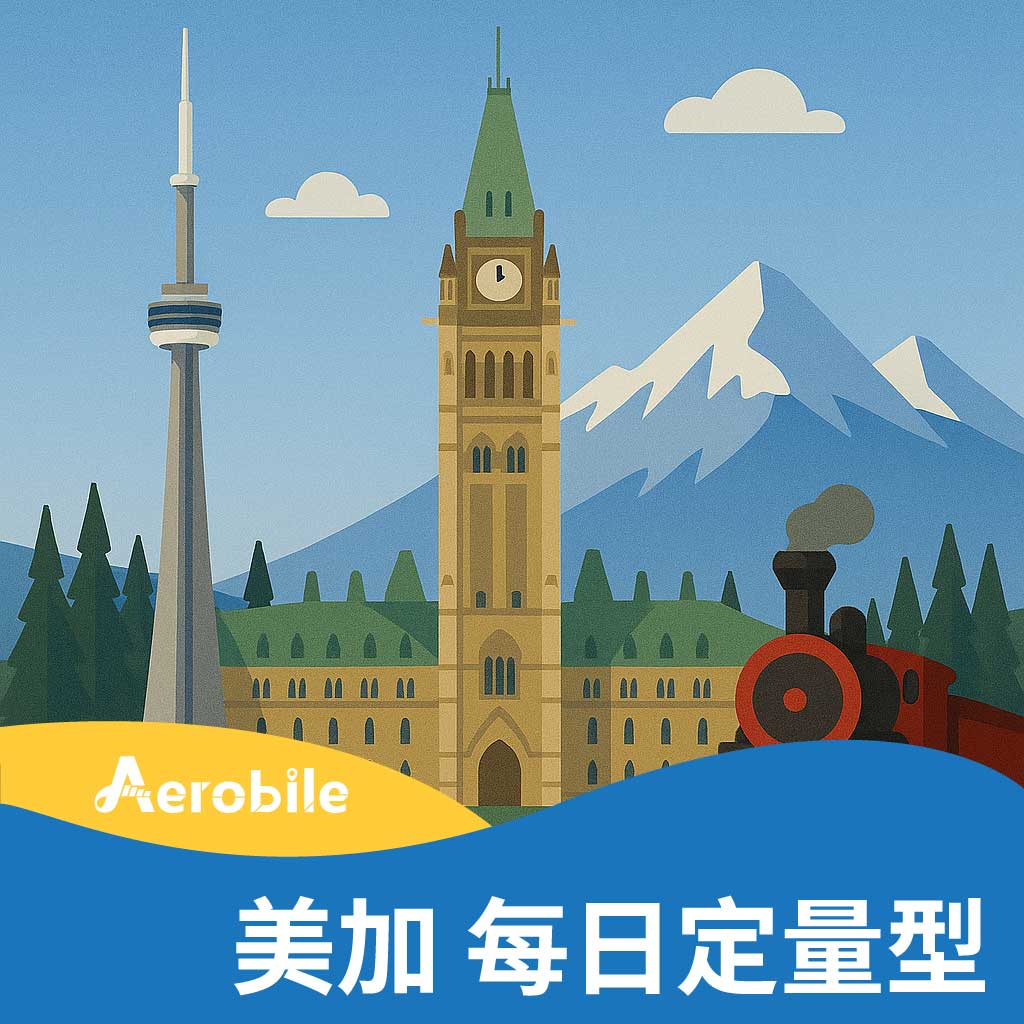 【美加】美國、加拿大上網卡每天1GB或2GB (B)不含門號