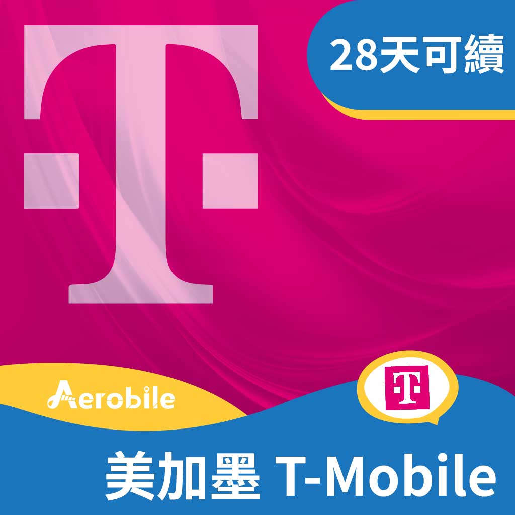 美國、加拿大、墨西哥 T-Mobile 28 天吃到飽網卡(原生卡、高速上網、熱點、電話門號可無限暢打)