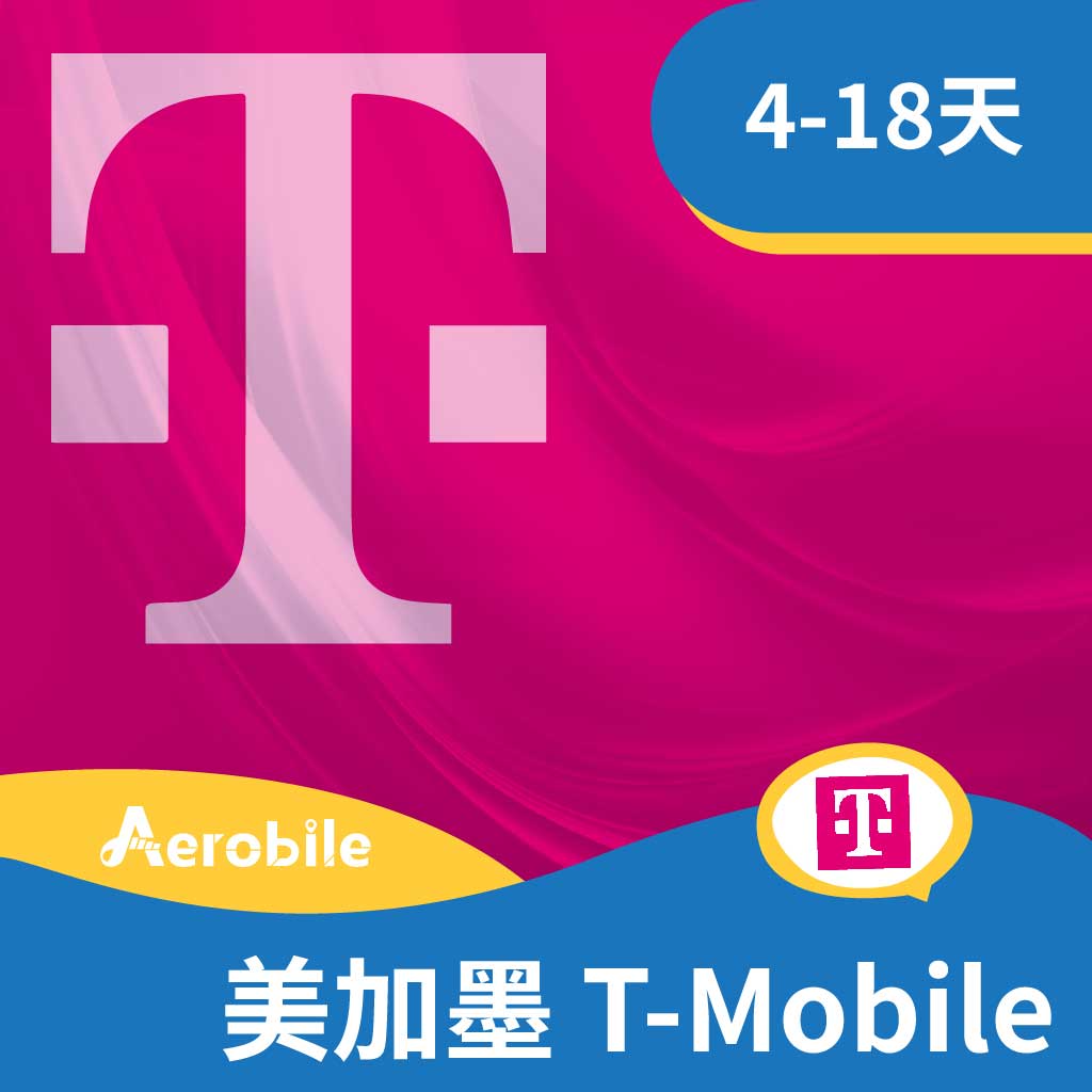 美國加拿大墨西哥 T-Mobile 4-18天吃到飽網卡(原生卡、高速上網、熱點、電話門號可無限暢打)