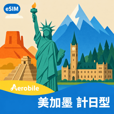 eSIM【美加墨】每天1GB|2GB純上網卡(可儲值延長)(i)