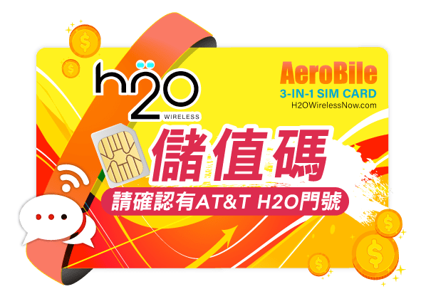 美國 AT&T H2O 儲值碼