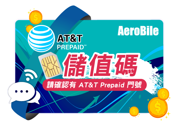 美國AT&T GoPhone儲值碼