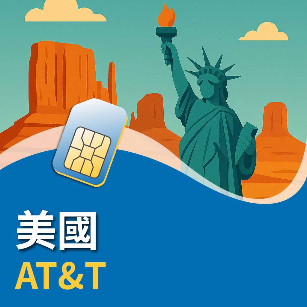 美國 AT&T (限iPhone使用)
