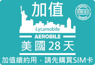 美國 T-mobile Lyca (台灣收簡訊)