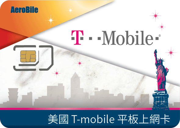 美國T-mobile iPad/平板/分享器 上網卡28天可延長．自選5GB/10GB/30GB/50GB方案