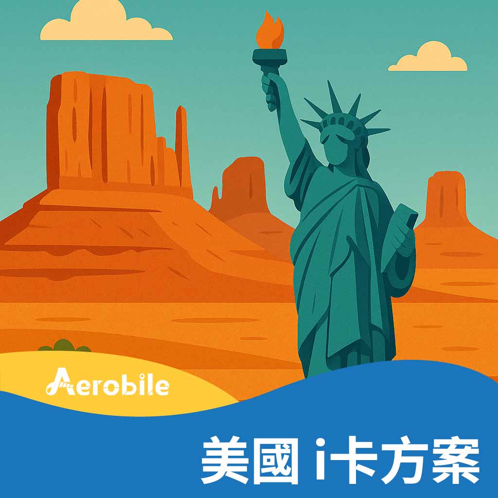 i卡-美國方案購買