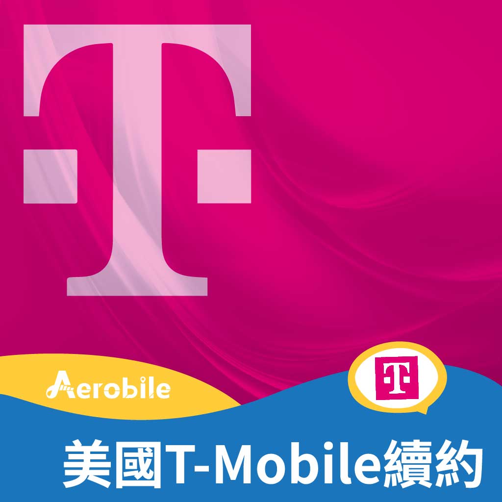 T-mobile 續約碼 (美國T-Mobile及美加墨T-mobile門號適用)