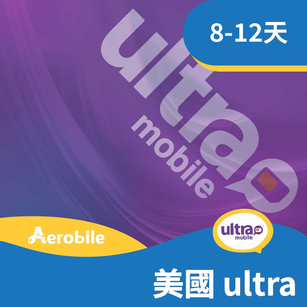 【美國】Ultra Mobile（T-mobile 網路）上網吃到飽預付卡｜8或12天方案