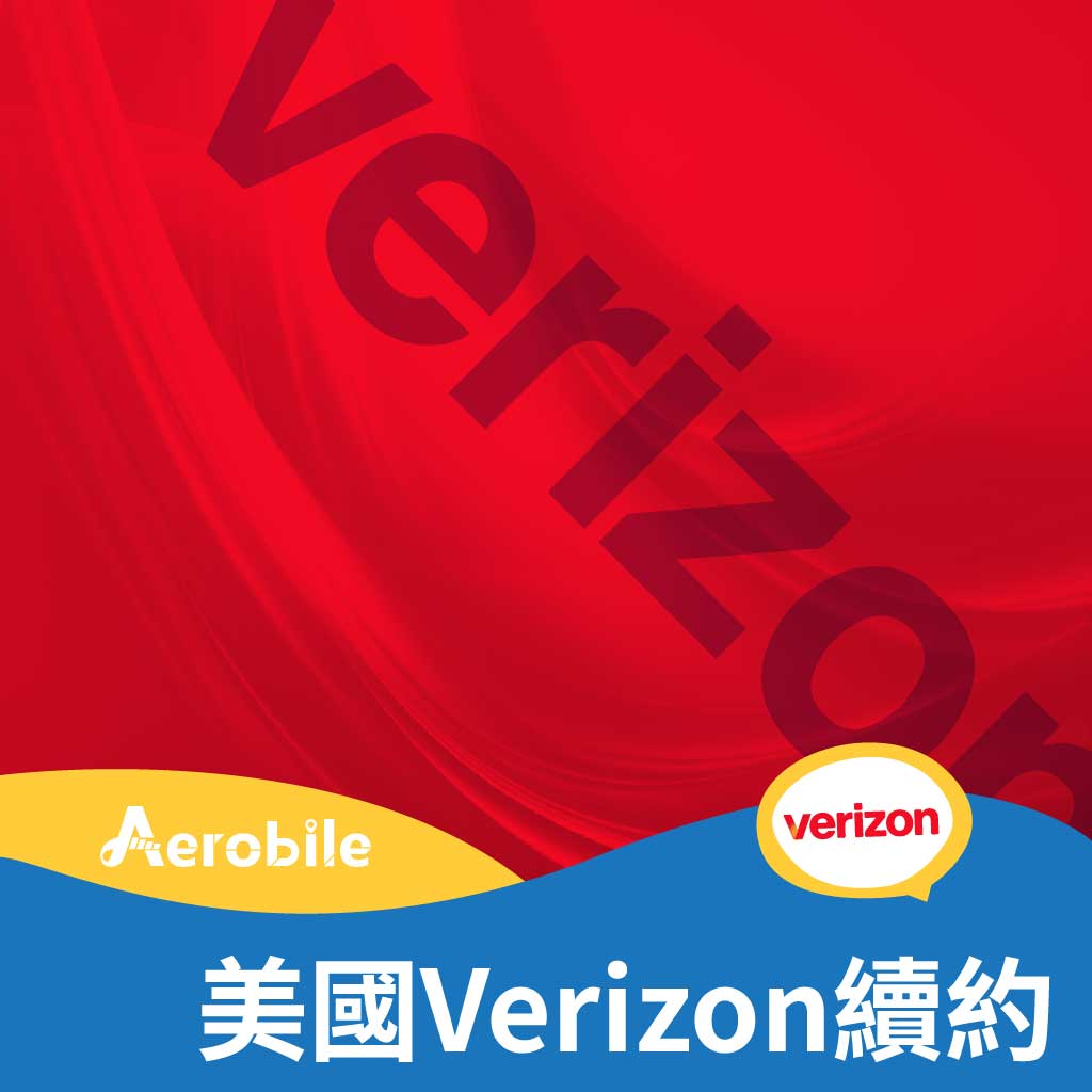 美國 Verizon Wireless 續約碼