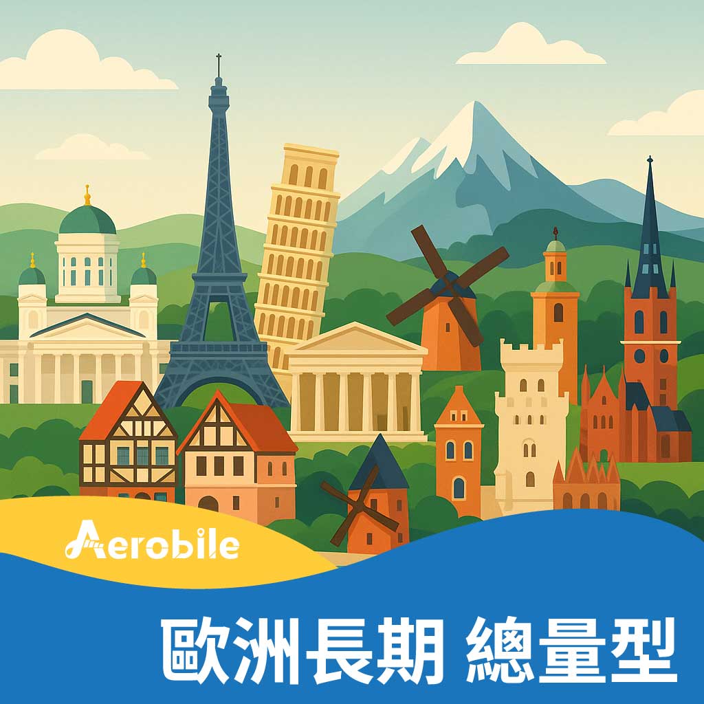 翔歐長期卡30天/60天歐洲30國(純)上網卡流量用完可續約延長(i)