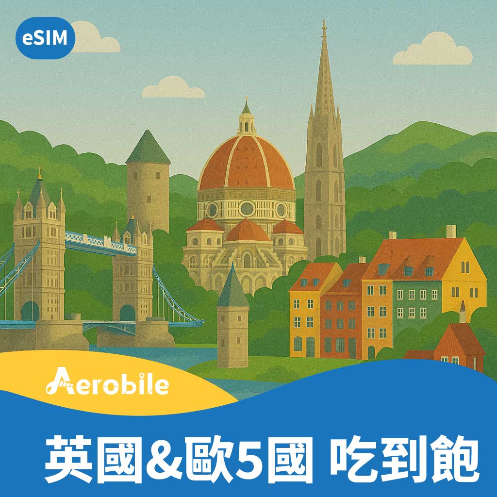 eSIM【限時特價中】英國|愛爾蘭|義大利 30天吃到飽，歐洲5國通用上網 (CU)