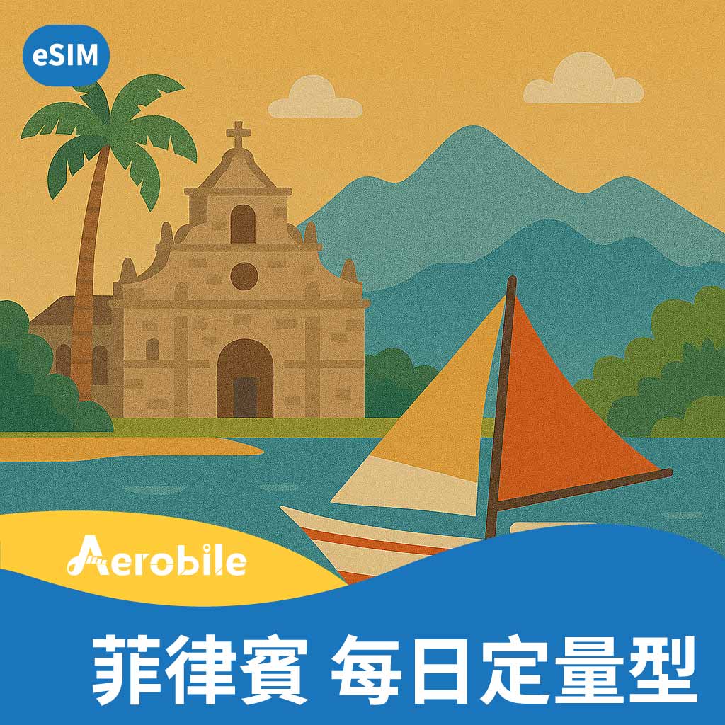 eSIM【菲律賓】每天1GB/每天2GB高速上網，可熱點、可臨時加購流量(i)