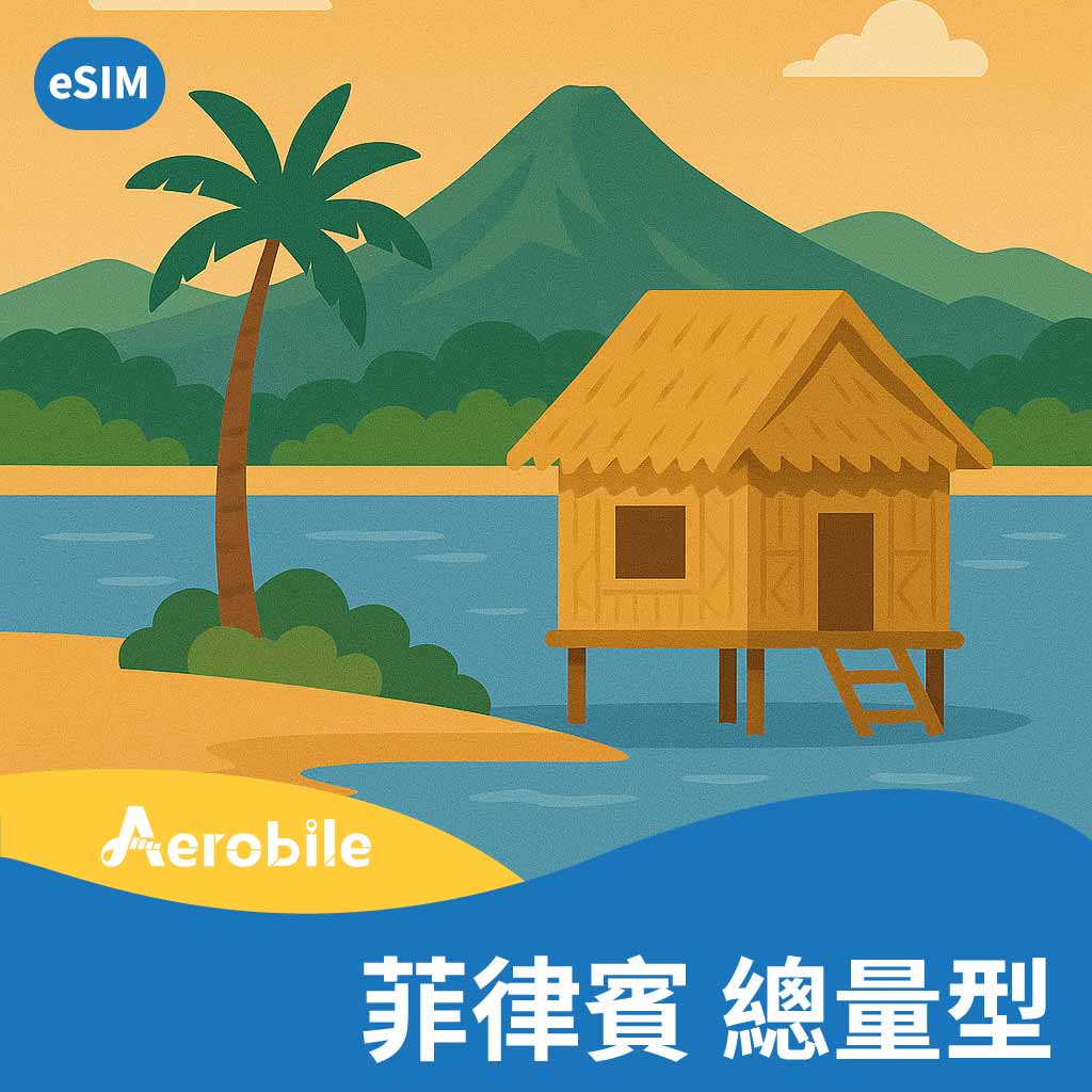 eSIM【菲律賓】3至30GB高速上網卡，7至30天總量型，可熱點、可延長(i)