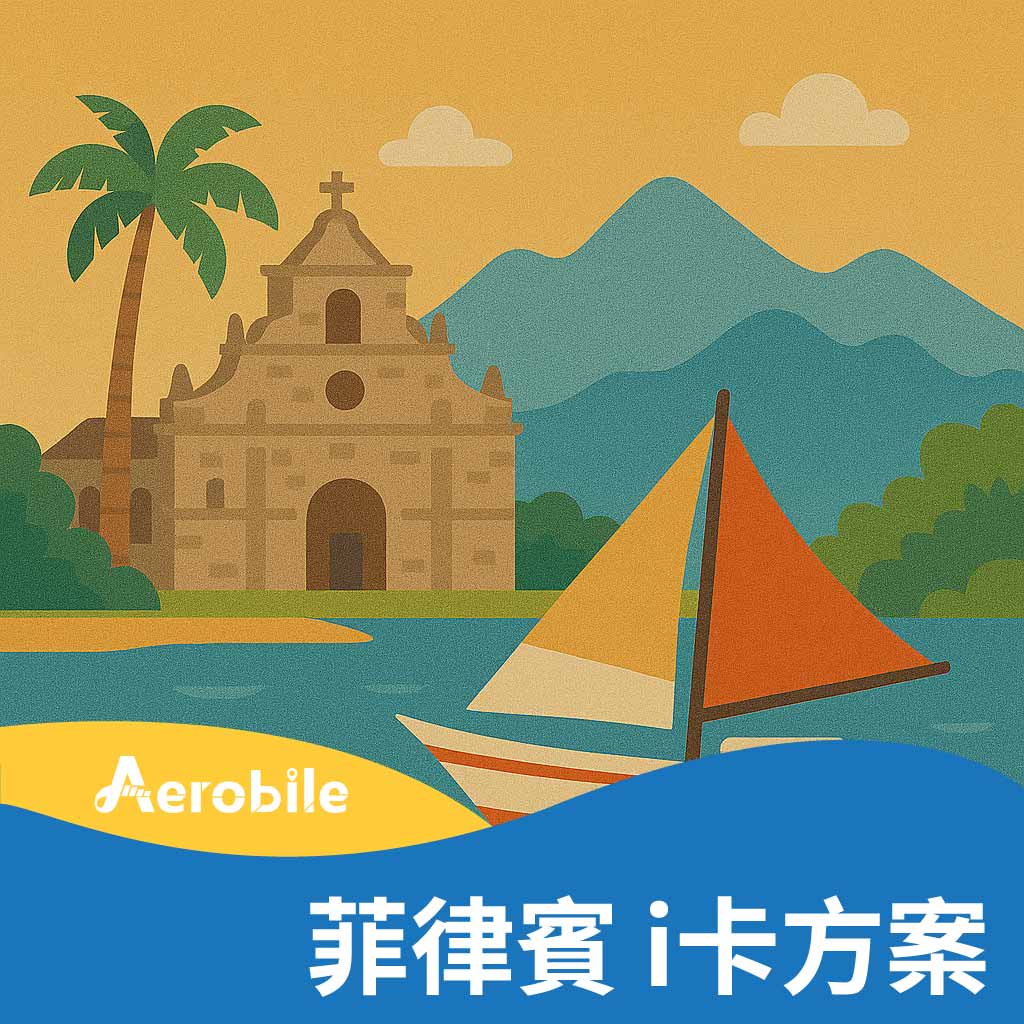 i卡-菲律賓方案購買