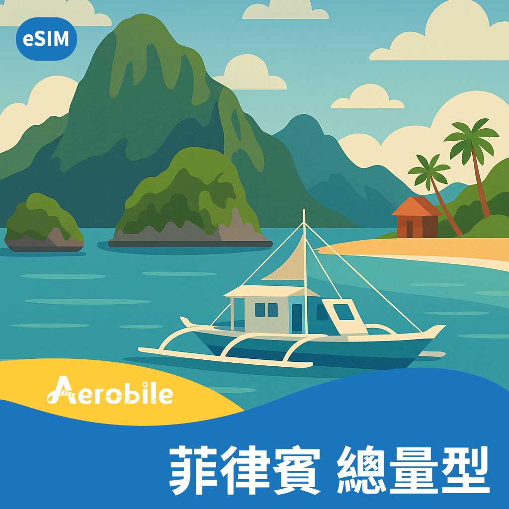 eSIM【菲律賓】總量型上網卡 (馬尼拉、長灘島、宿霧) (B)