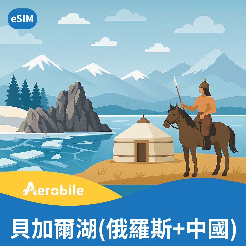 eSIM 貝加爾湖(俄羅斯+中國)總量型上網卡(i)