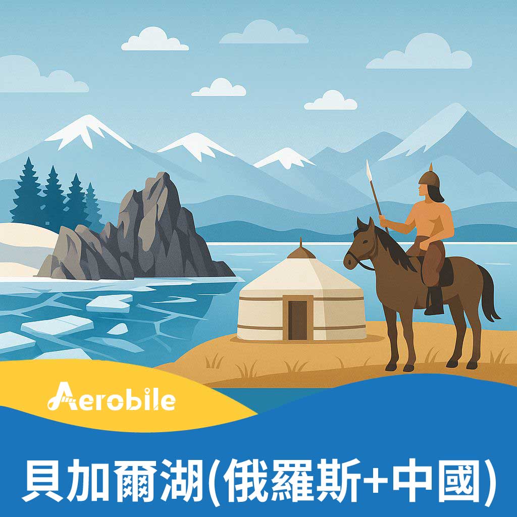 貝加爾湖(俄羅斯+中國)總量型上網卡(i)