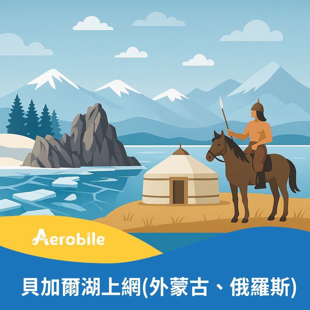 貝加爾湖(俄羅斯、外蒙古、烏蘭巴托、中國)20GB/30天上網卡(world x 1)｜支援ChatGPT