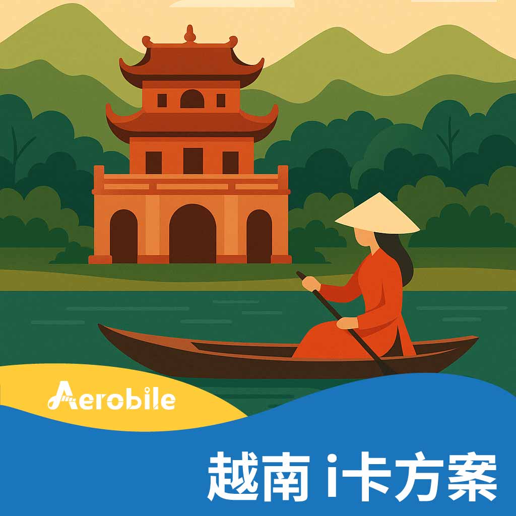 i卡-越南方案購買