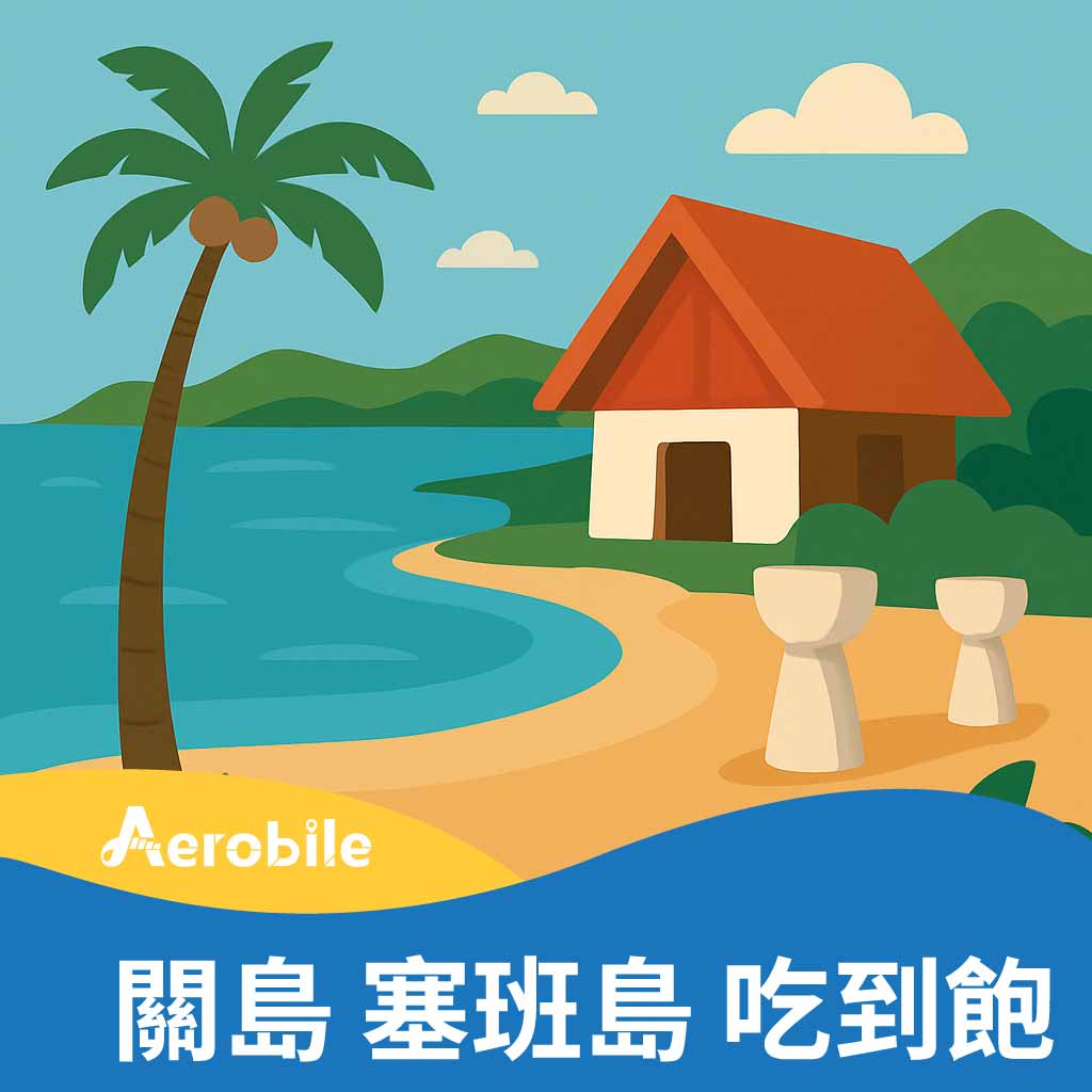 關島/塞班島 高速上網吃到飽4天/7天 (原生卡、無限量) (IT)