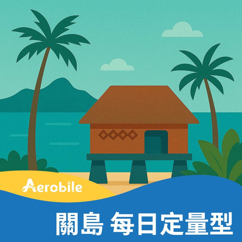 【關島】每天1GB/2GB上網卡(i)
