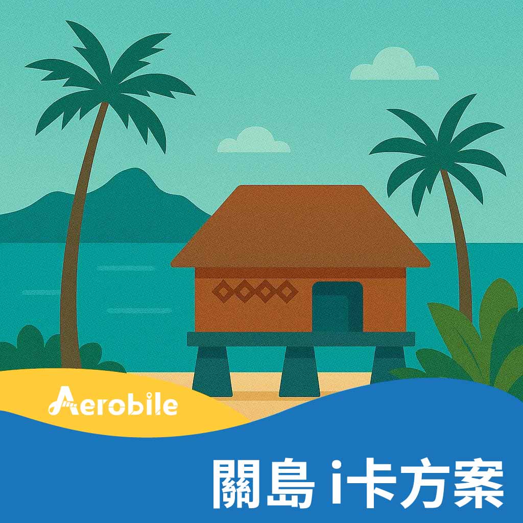 i卡-關島方案購買