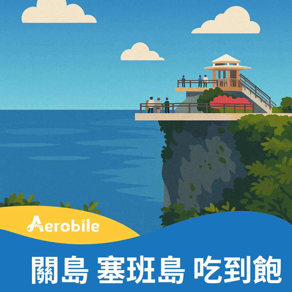 關島/塞班島 高速上網吃到飽4天/7天 (原生卡、無限量) (IT)