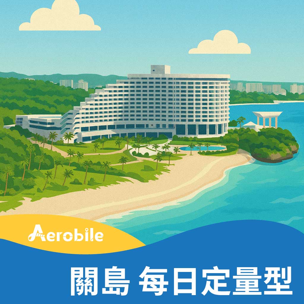 【關島】每天1GB/2GB上網卡(i)