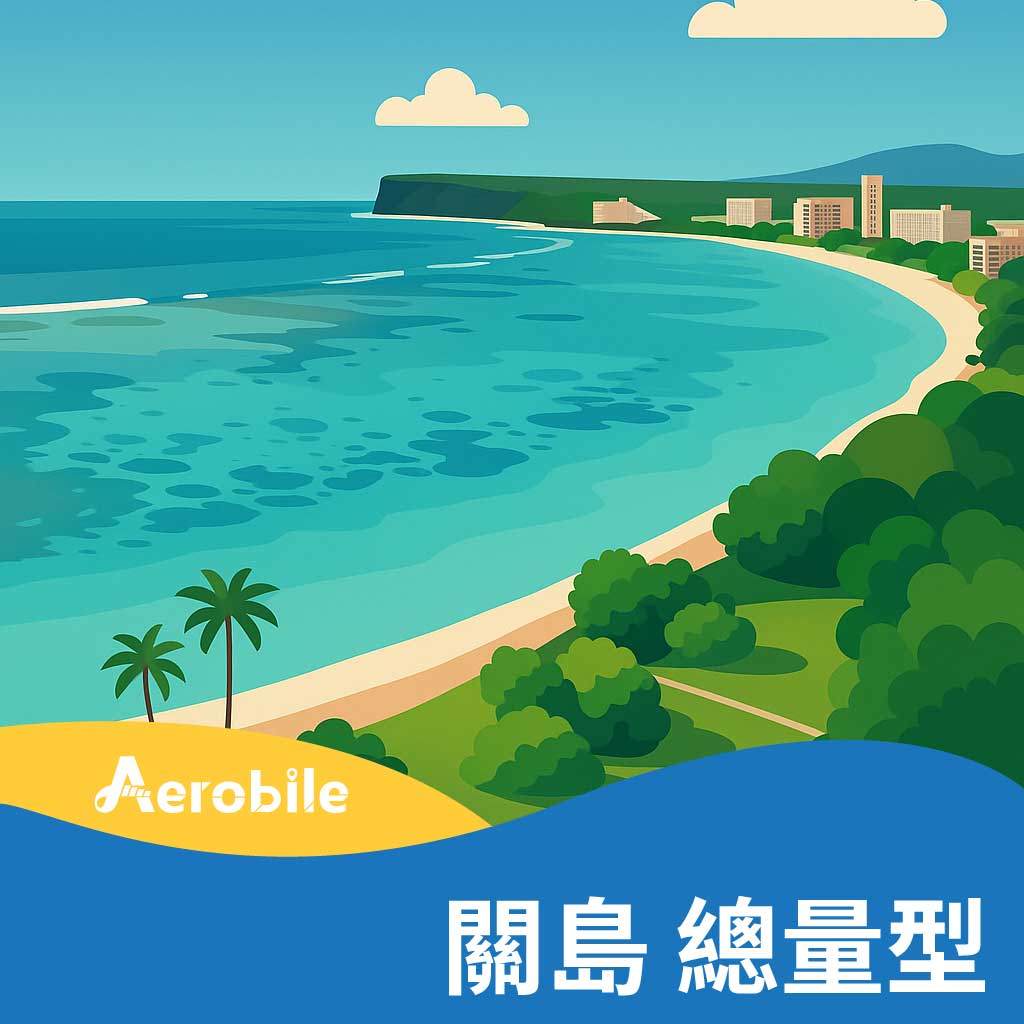 關島10天吃到飽(6GB高速)上網卡 (含塞班、天寧、羅塔) (T28)