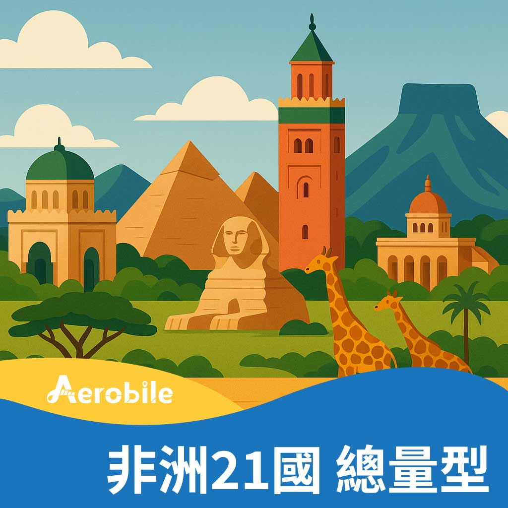 【非洲21國】上網卡(肯亞、坦尚尼亞、摩洛哥、突尼西亞、南非等通用)(TO)