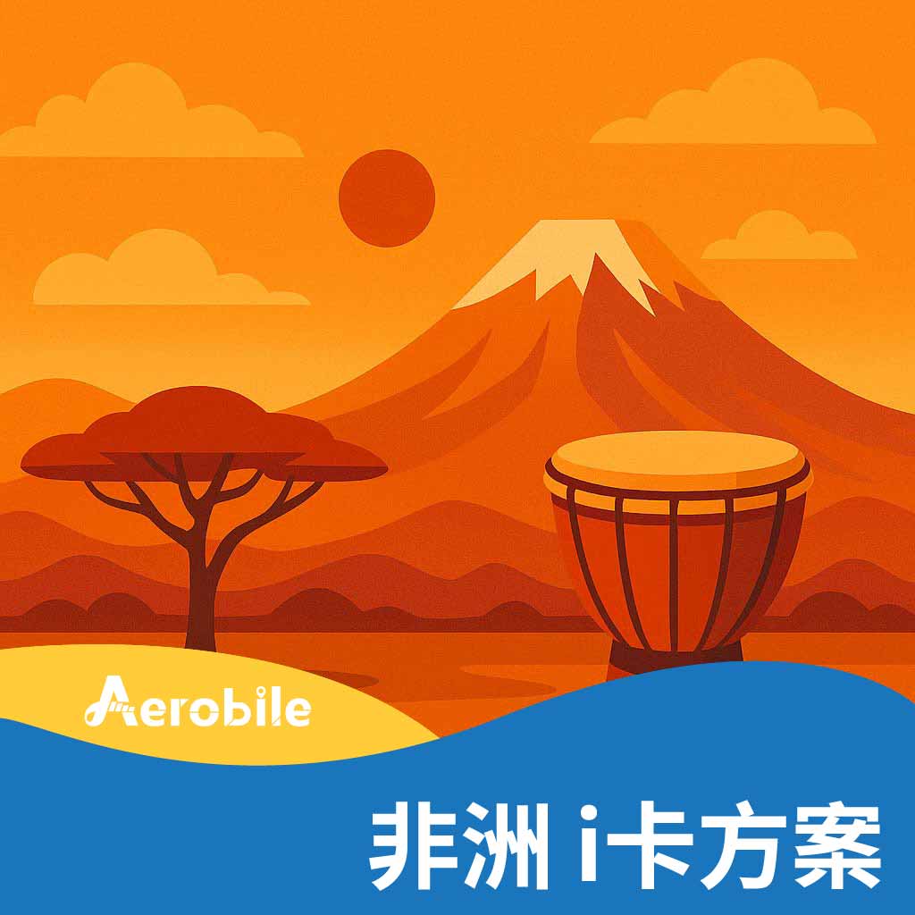 i卡-非洲方案購買