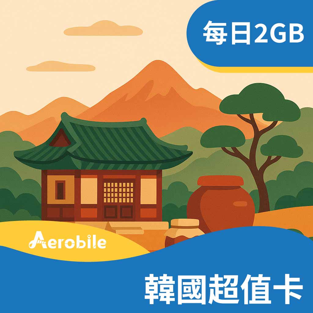 【韓國超值卡】韓國SIM卡每天2GB(i)｜支援ChatGPT｜支援ChatGPT
