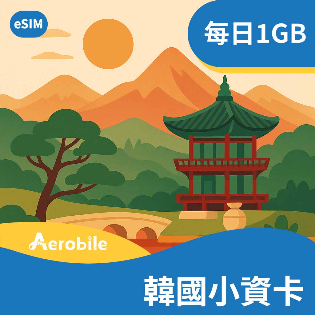 eSIM【韓國小資卡】每天1GB｜支援ChatGPT (Ti)