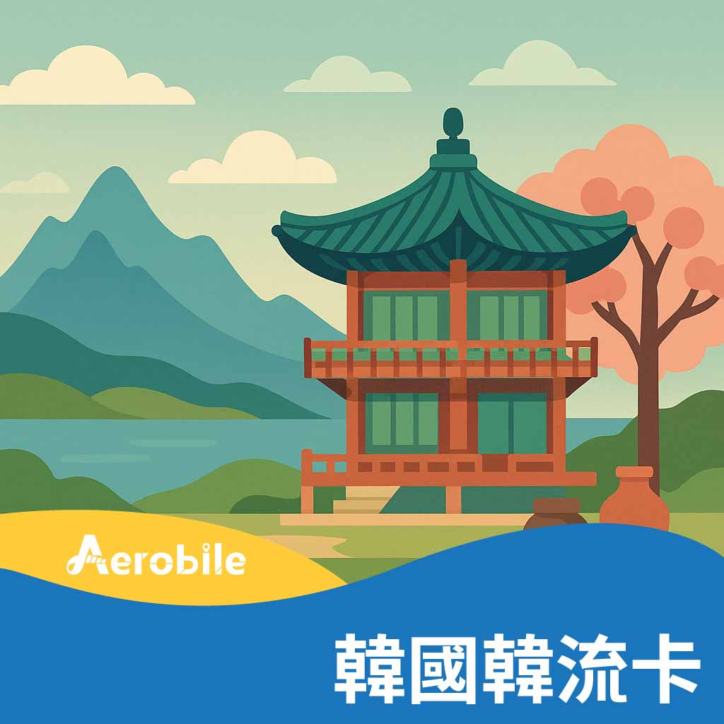【韓國韓流卡】-【高速無限量吃到飽】韓國上網卡(BA)可熱點分享