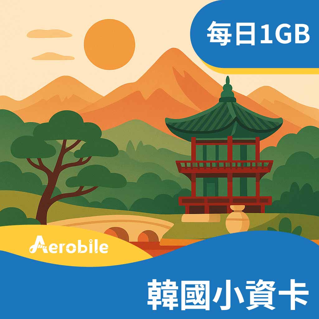 【韓國小資卡】韓國SIM卡每天1GB高速後降速(i)-小資旅遊划算｜支援ChatGPT