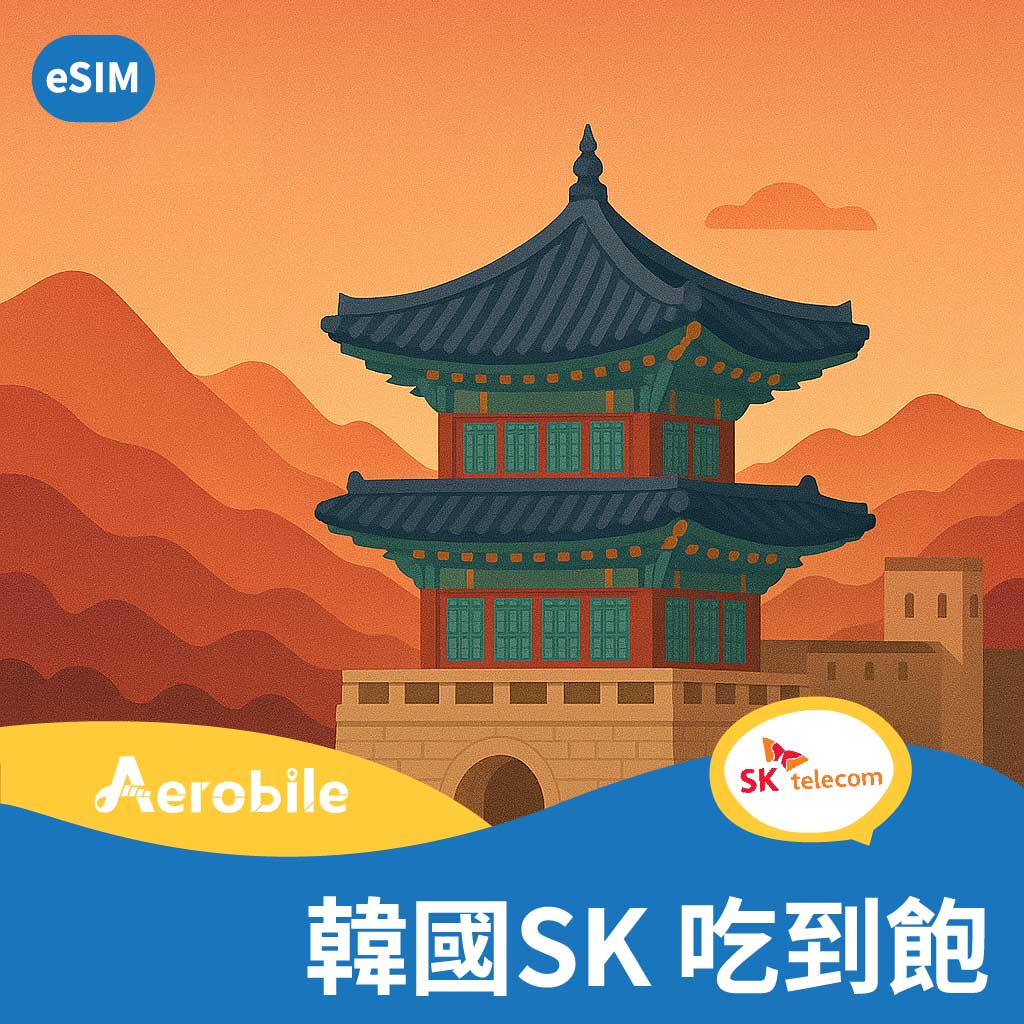 eSIM【韓國SK 原生無限卡】高速吃到飽上網卡 ｜支援ChatGPT