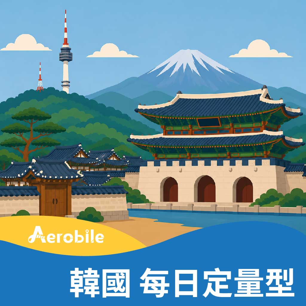 【韓國】每天1GB/2GB/3GB上網，可使用ChatGPT(非中國資源)(TO)