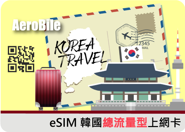 eSIM【韓國總量型】韓國5G上網卡(T)1GB-200GB|5天-360天(留學、long  stay)｜支援ChatGPT
