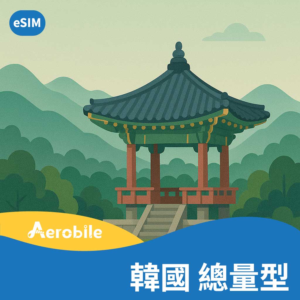eSIM【韓國總量型】韓國5G上網卡(T)1GB-200GB|5天-360天(留學、long  stay)｜支援ChatGPT