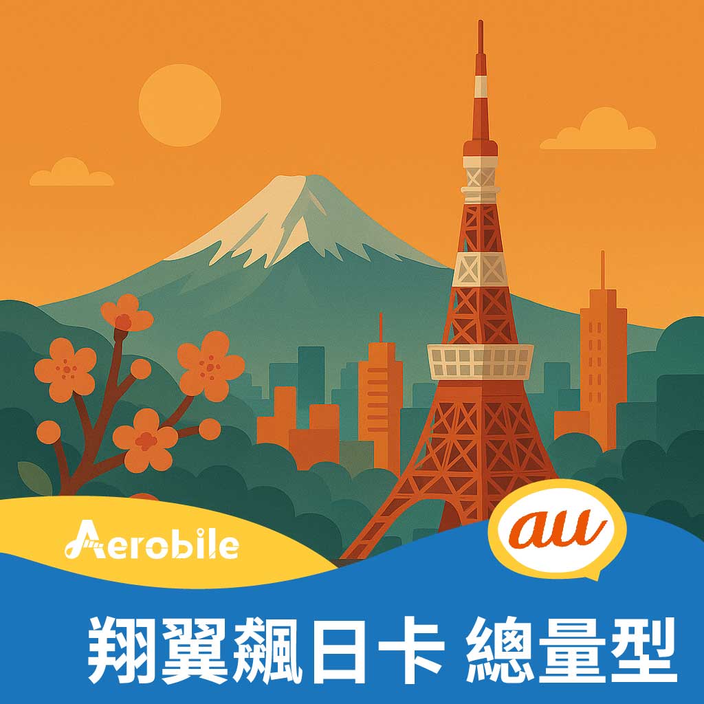 【翔翼飆日卡總量型】日本KDDI總量型飆日卡- 日本原生網卡｜支援ChatGPT