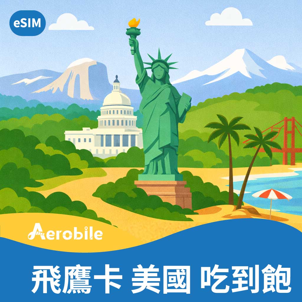 【美國eSIM】飛鷹卡｜高速無限吃到飽純上網 (i)